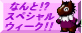 Ȃ!?XyVEB[N!!