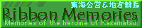 Ribbon Memories